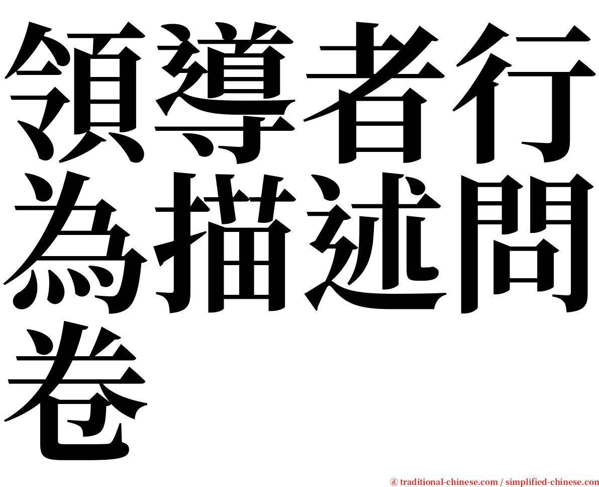 領導者行為描述問卷 serif font