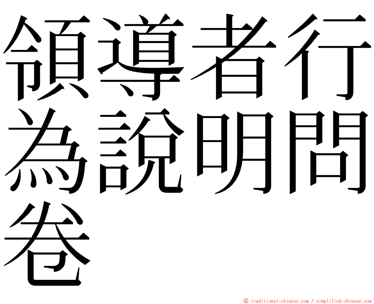 領導者行為說明問卷 ming font