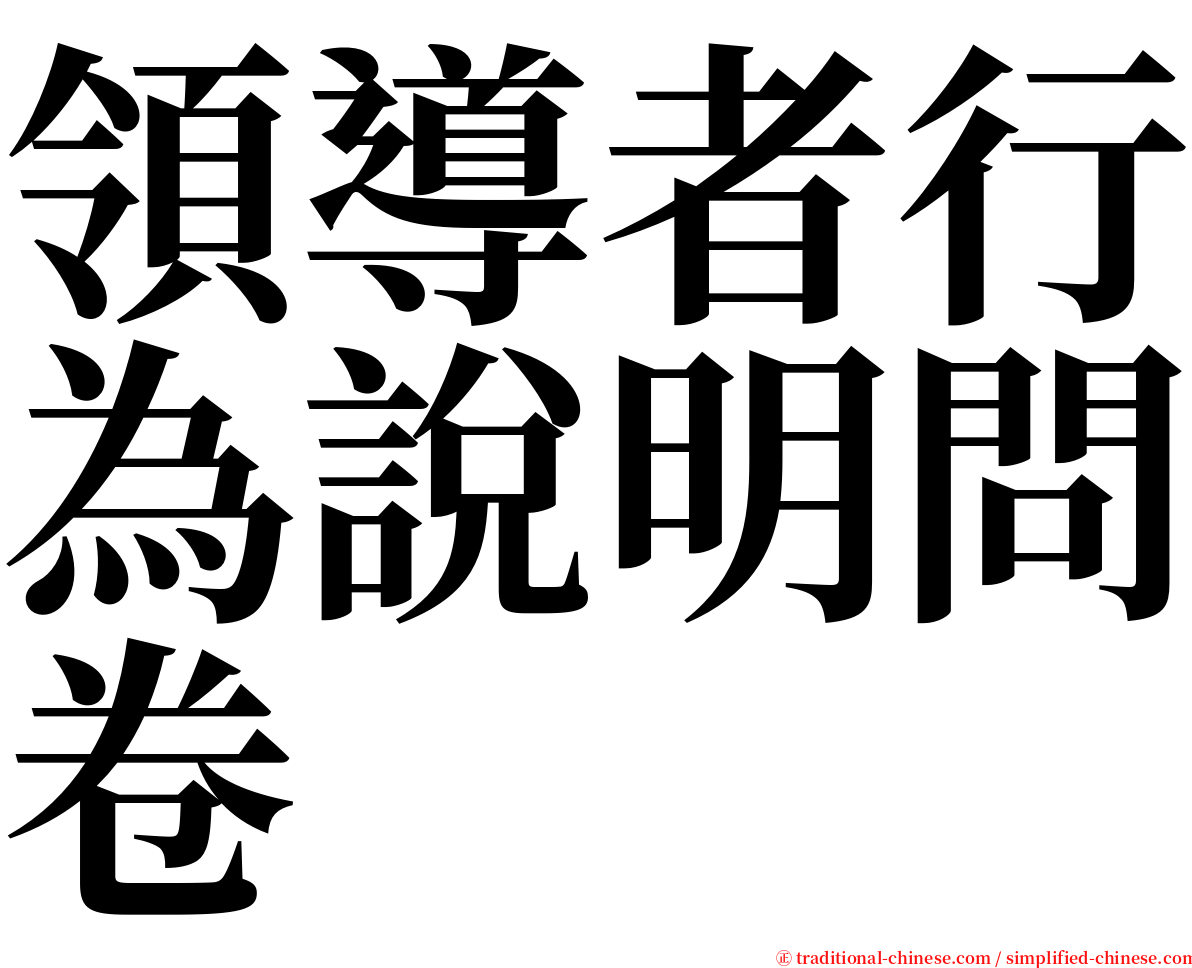 領導者行為說明問卷 serif font