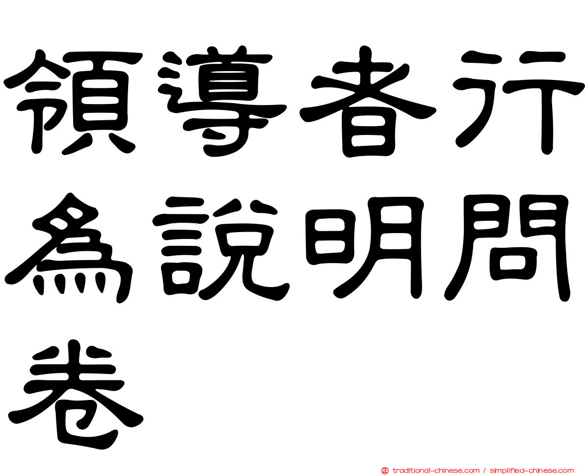 領導者行為說明問卷