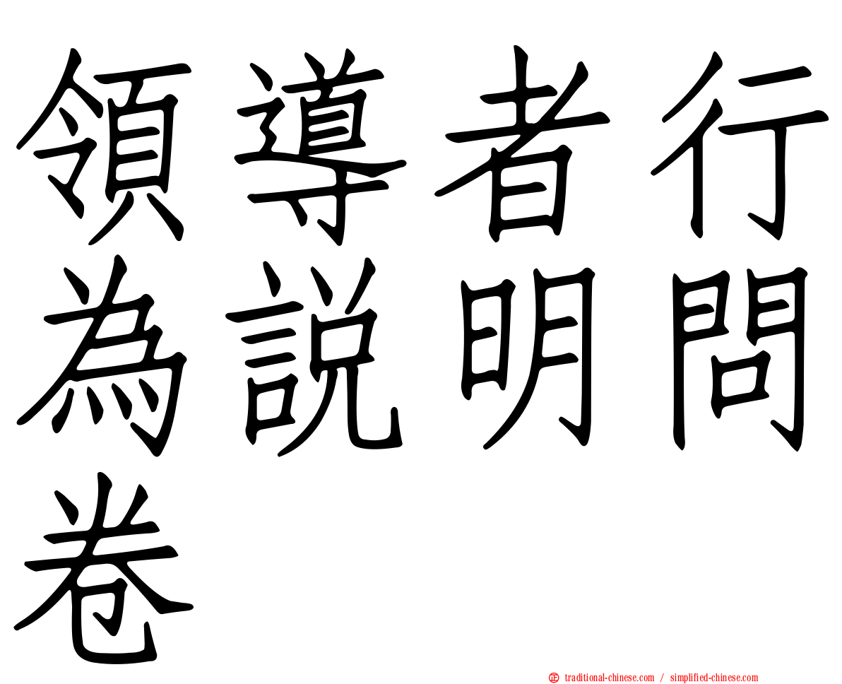 領導者行為說明問卷