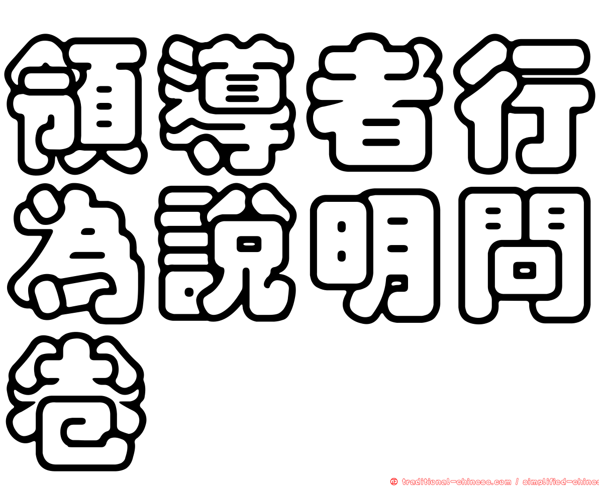 領導者行為說明問卷