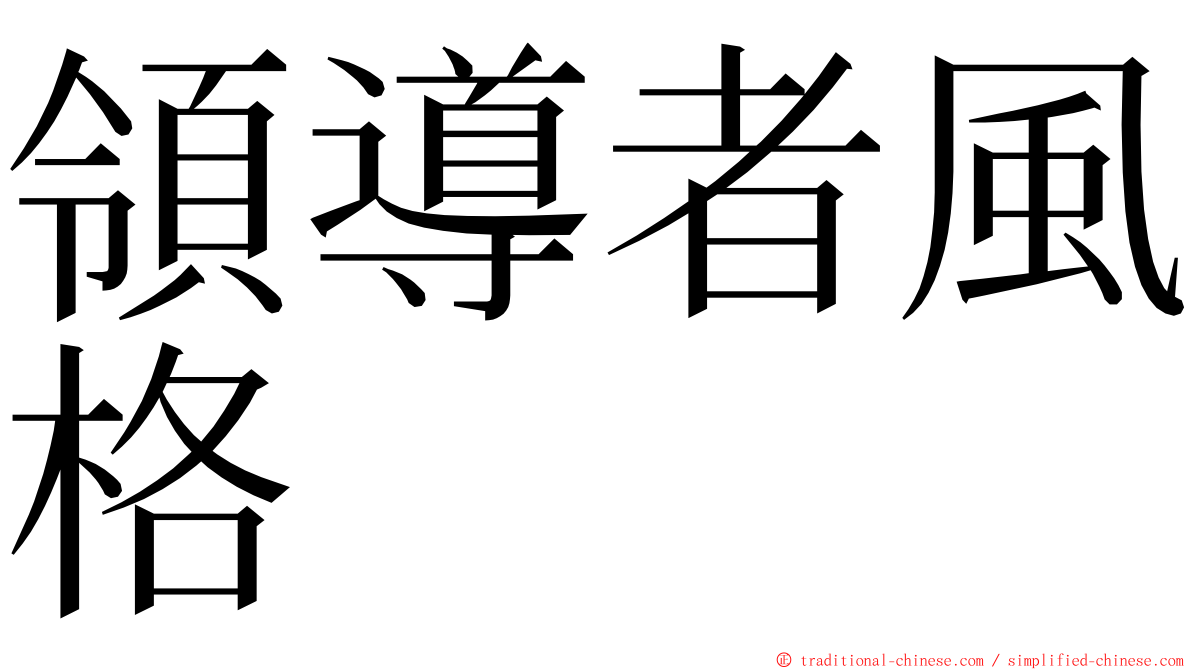 領導者風格 ming font