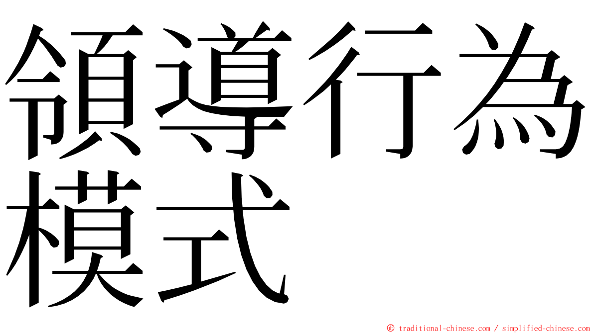 領導行為模式 ming font