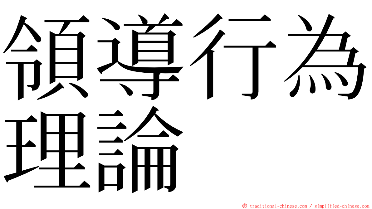 領導行為理論 ming font