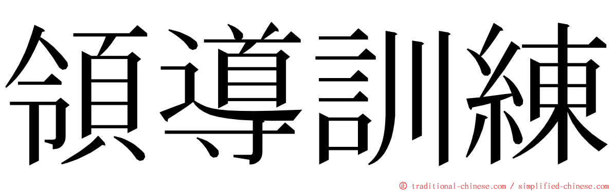 領導訓練 ming font