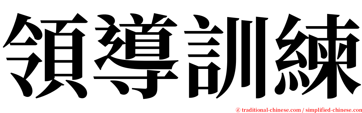 領導訓練 serif font