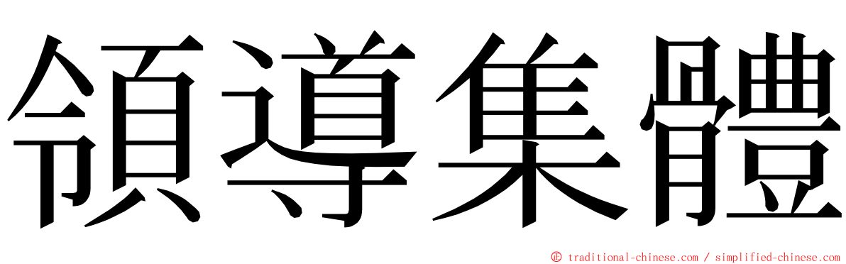 領導集體 ming font