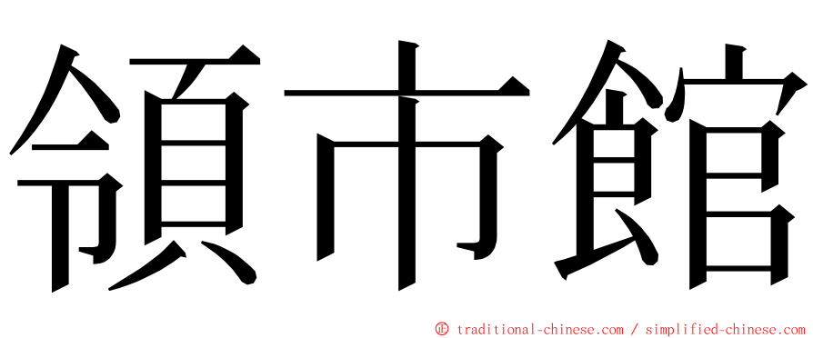 領市館 ming font