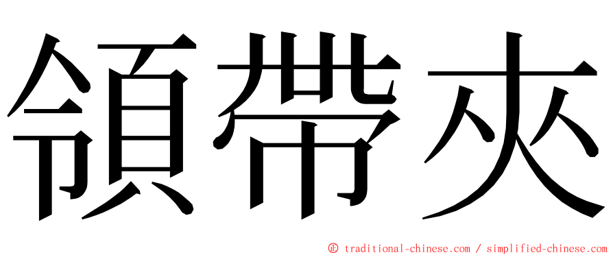 領帶夾 ming font