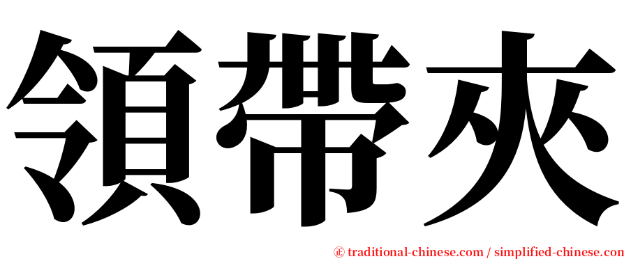 領帶夾 serif font