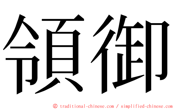 領御 ming font