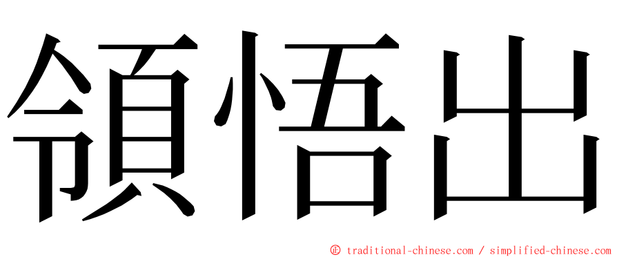 領悟出 ming font