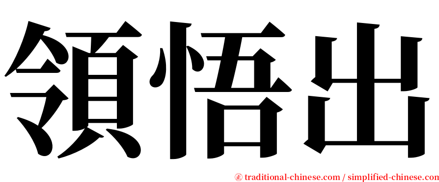 領悟出 serif font