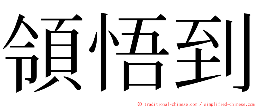 領悟到 ming font