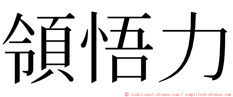 領悟力 ming font