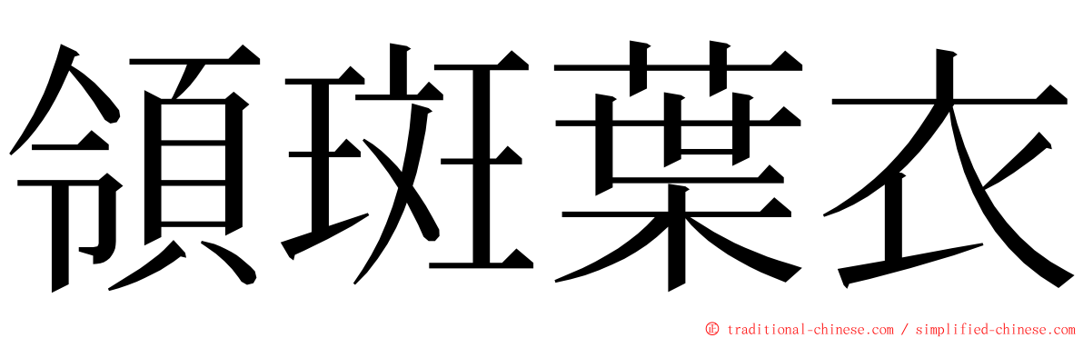 領斑葉衣 ming font