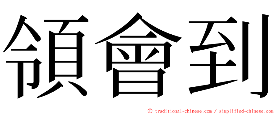 領會到 ming font