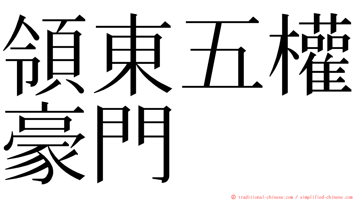 領東五權豪門 ming font