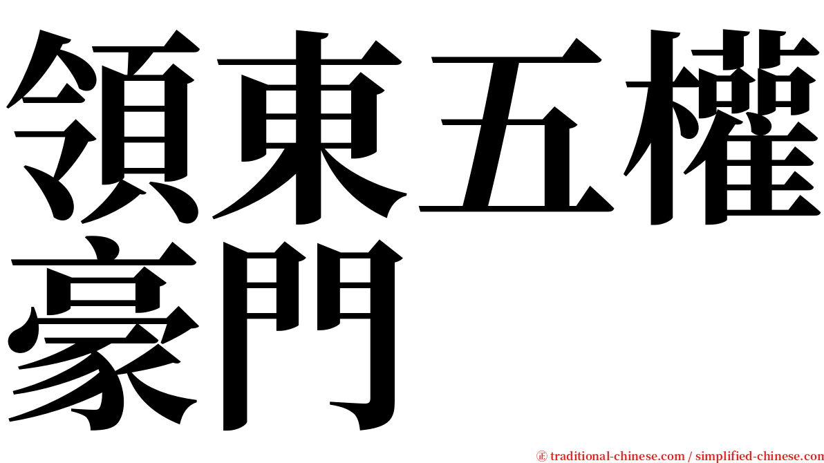 領東五權豪門 serif font