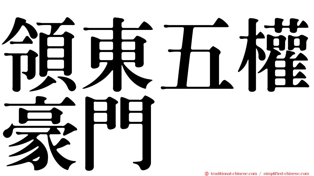 領東五權豪門