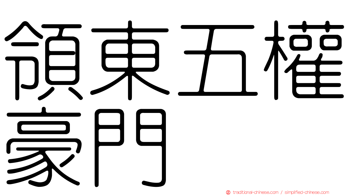 領東五權豪門