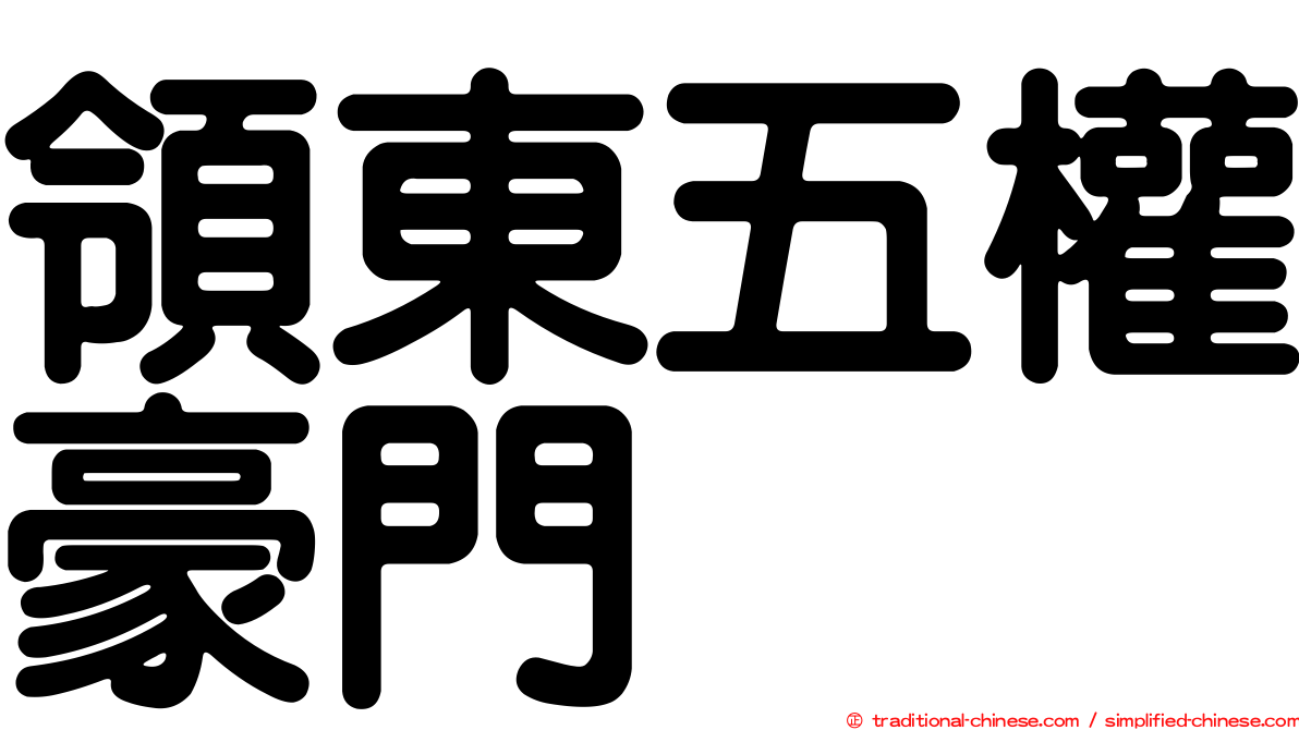 領東五權豪門