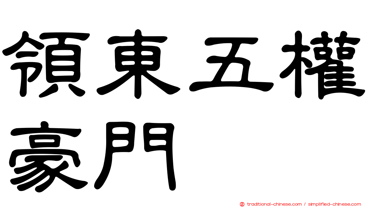 領東五權豪門