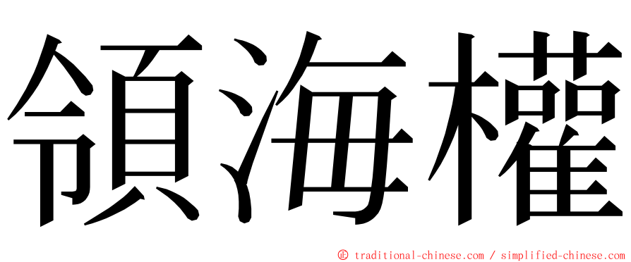 領海權 ming font