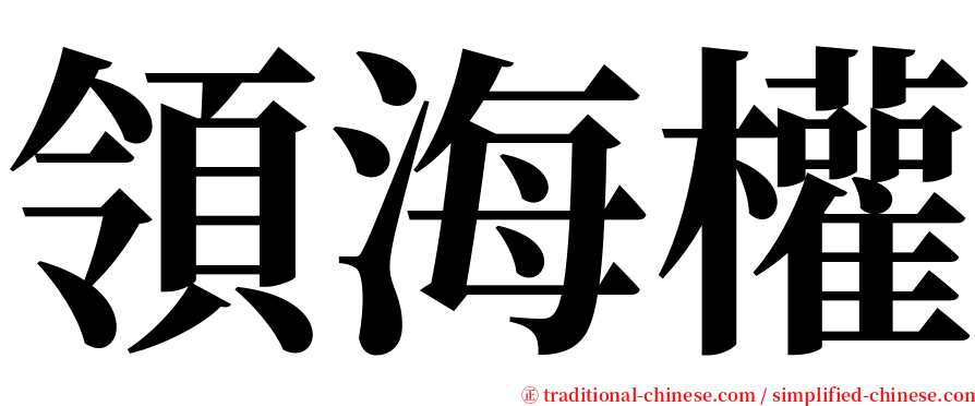 領海權 serif font