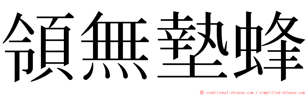 領無墊蜂 ming font