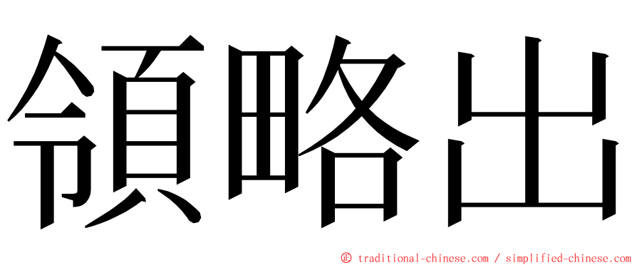 領略出 ming font