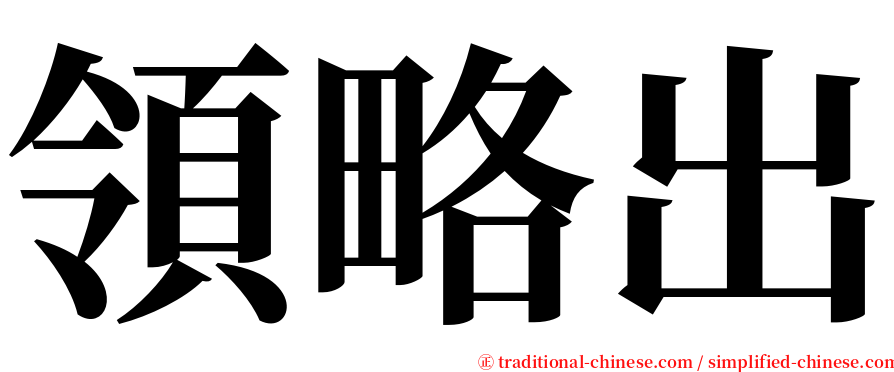 領略出 serif font