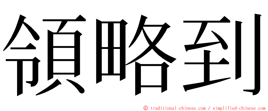 領略到 ming font