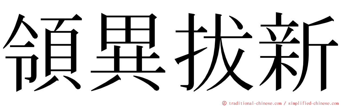 領異拔新 ming font