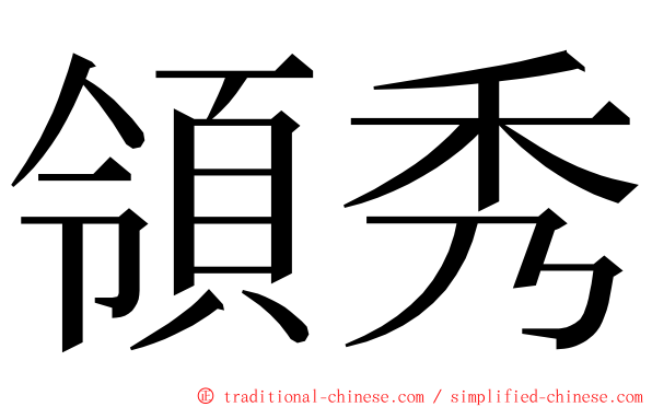 領秀 ming font