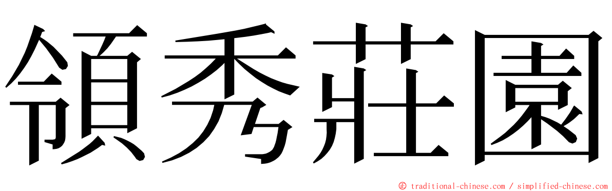 領秀莊園 ming font