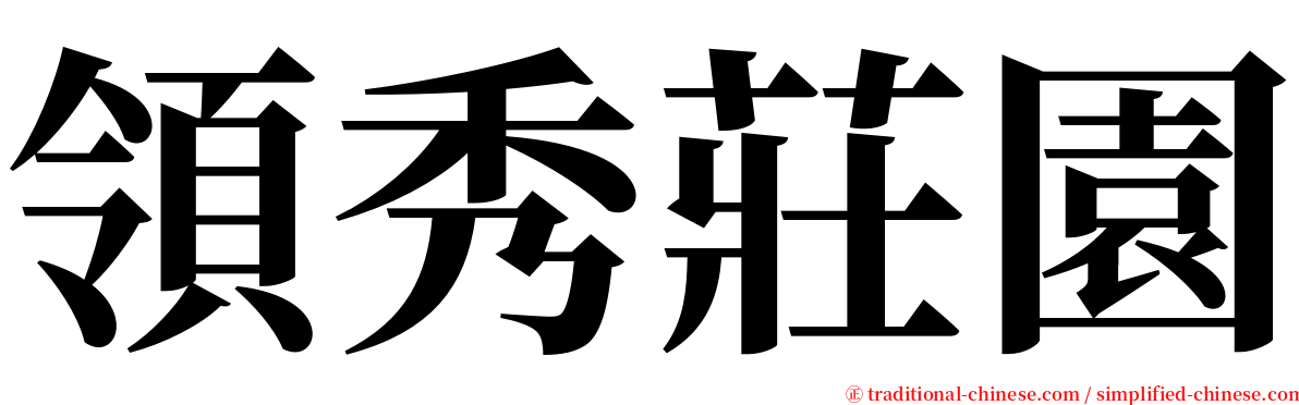 領秀莊園 serif font