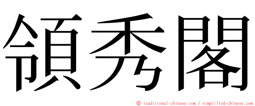 領秀閣 ming font