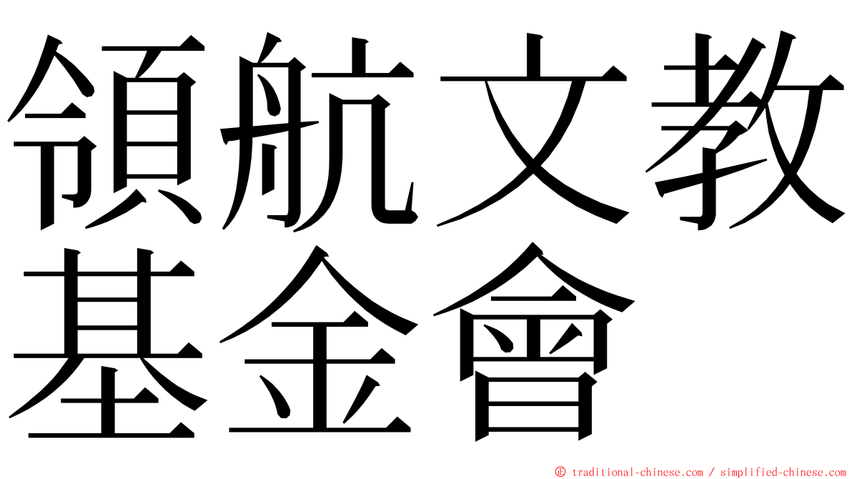 領航文教基金會 ming font