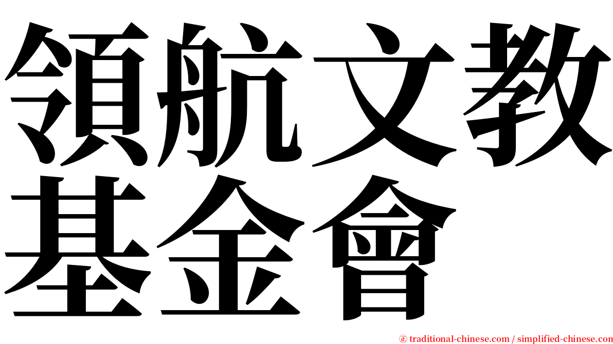 領航文教基金會 serif font