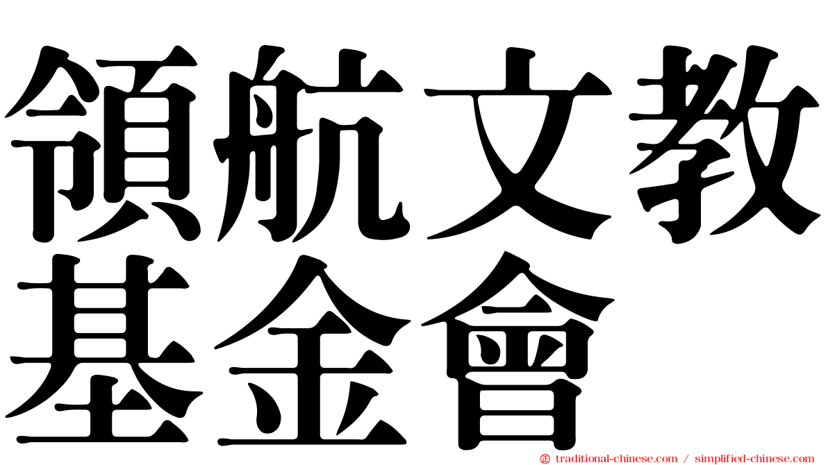 領航文教基金會