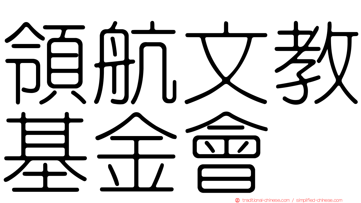 領航文教基金會