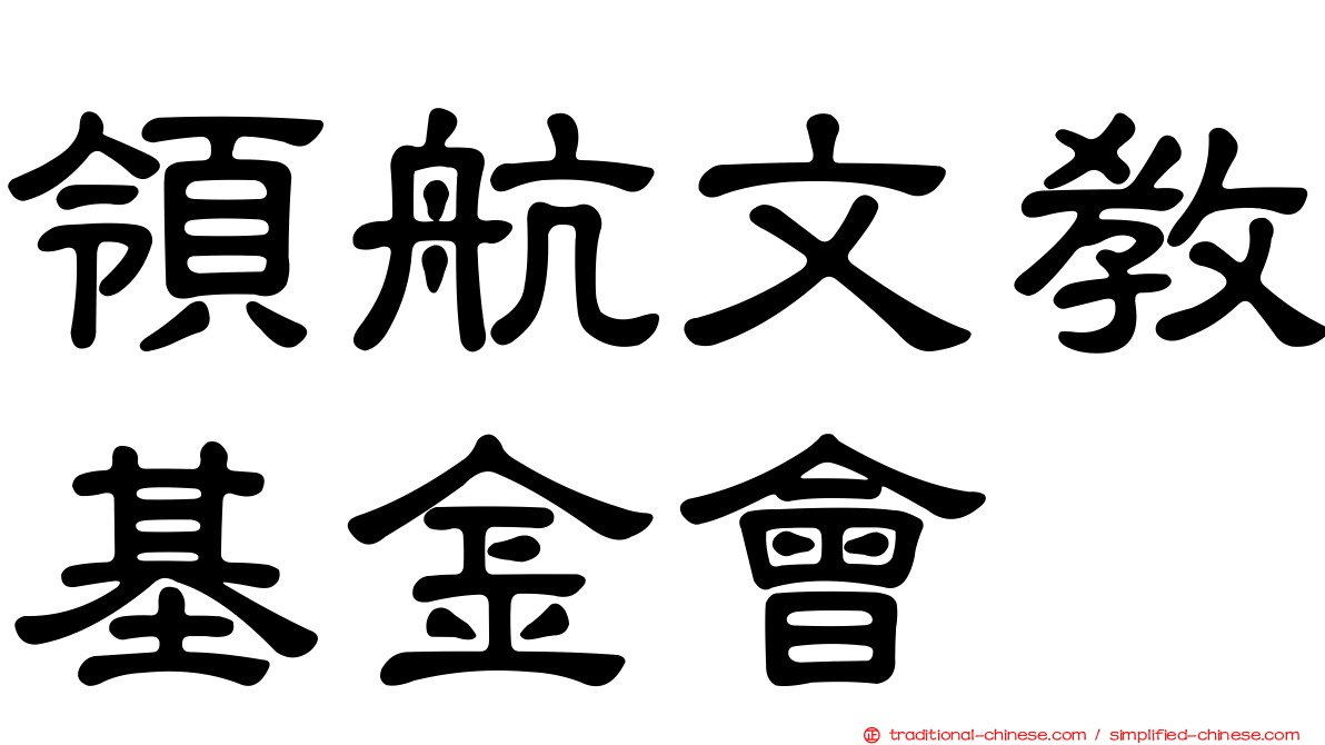領航文教基金會