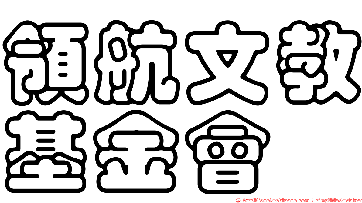 領航文教基金會