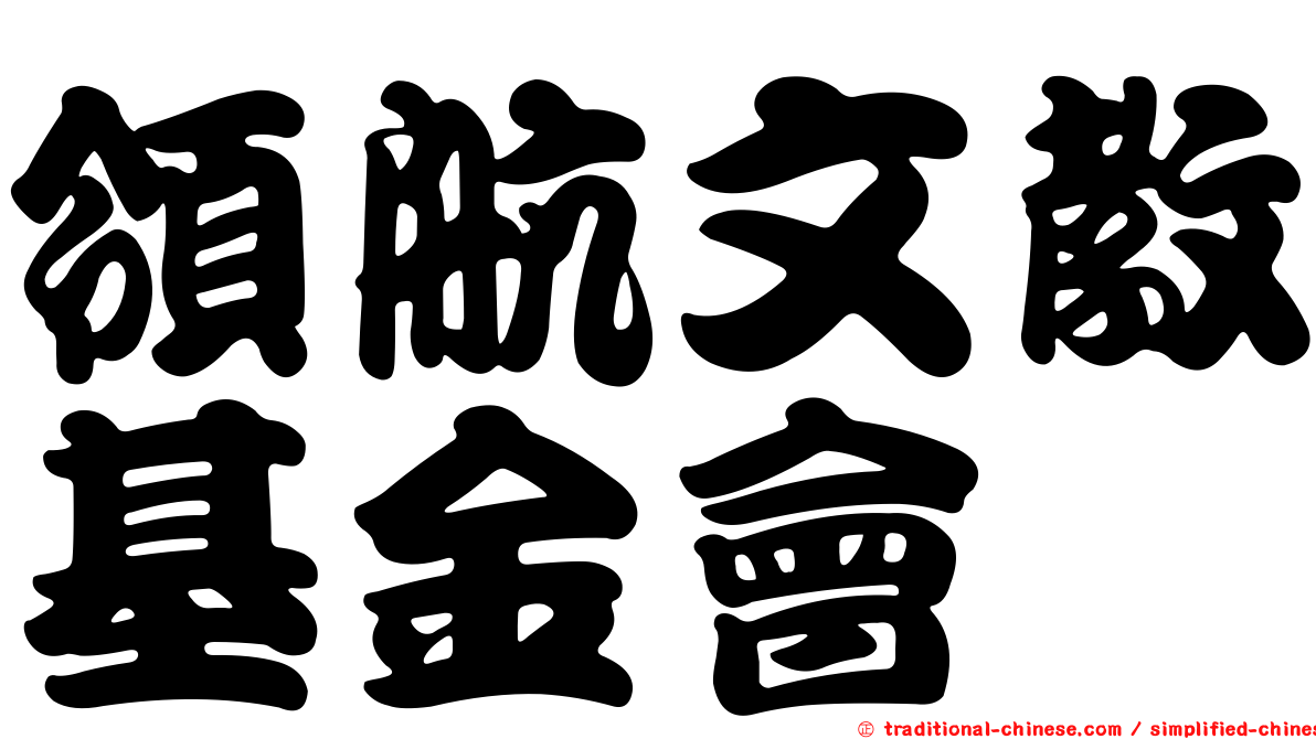 領航文教基金會