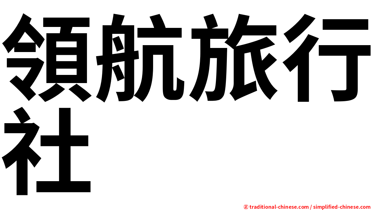 領航旅行社
