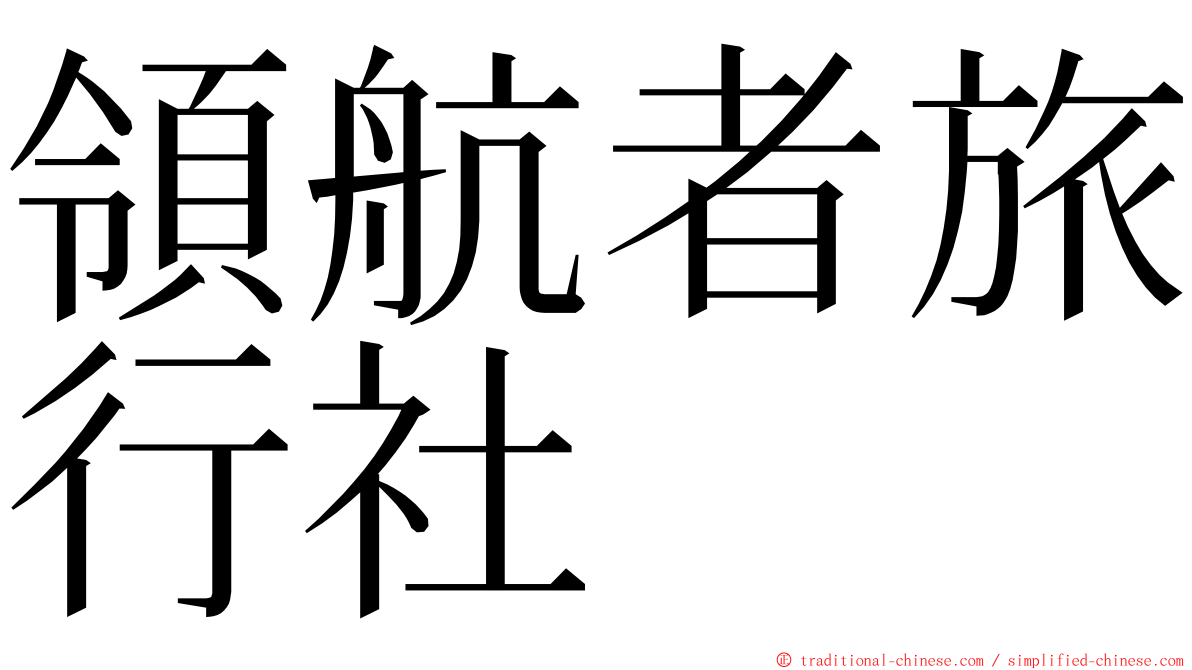 領航者旅行社 ming font