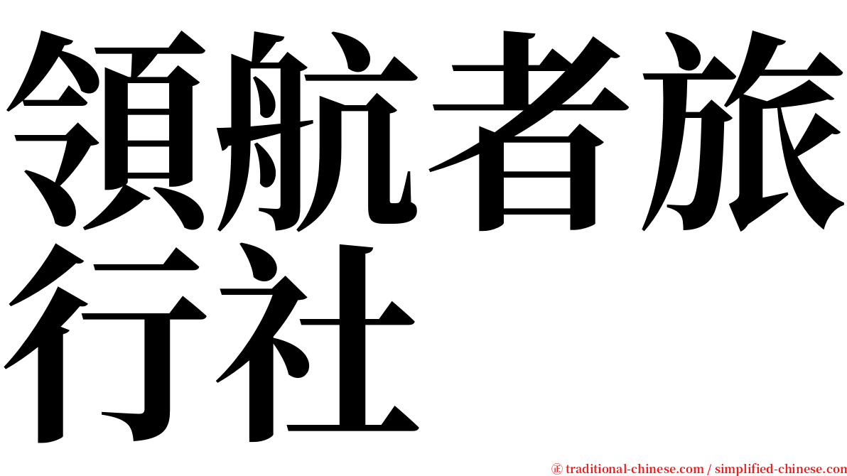 領航者旅行社 serif font