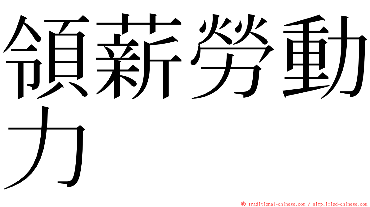 領薪勞動力 ming font